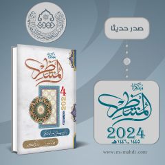 صدر حديثا: مفكرة المنتظر ٢٠٢٤