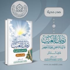 صدر حديثاً كتاب: رجل الغيب