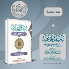 صدر حديثاً كتاب: العقيدة المهدوية - إشكاليات ومعالجات
