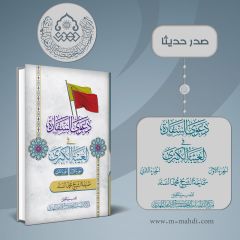 صدر حديثاً كتاب: دعوى السفارة في الغيبة الكبرى