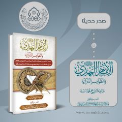 صدر حديثاً كتاب: الإمام المهدي (عجّل الله فرجه) والظواهر القرآنية