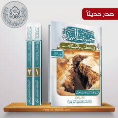 صدر حديثاً موسوعة: خسف البيداء في الكتب والمصنفات