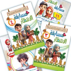 صدر حديثاً: مسابقة الانتظار (٣) و (٤)