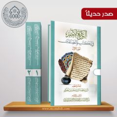 صدر حديثاً موسوعة: التوقيع الأخير في الكتب والمصنفات