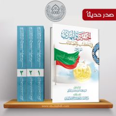 صدر حديثاً موسوعة: الحسين والمهدي (عليهما السلام) في الكتب والمصنفات
