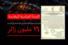 أكثر من ١٦ مليون زائر عدد زائرين الأربعين لسنة ١٤٤٣