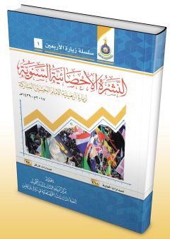 صدر حديثاً كتاب: النشرة الاحصائية السنوية لزيارة أربعينية الحسين (عليه السلام)