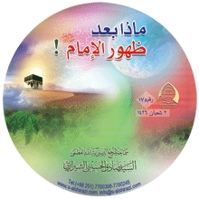 ماذا بعد ظهور الإمام عجل الله تعالى فرجه الشريف