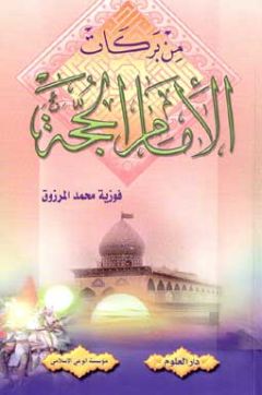 صدور كتاب من بركات الإمام الحجة من اصدارات دار العلوم