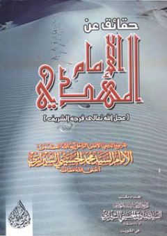 صدر كتاب حقائق عن الإمام المهدي عليه السلام