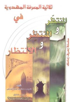 صدور كتاب: ثلاثية المعرفة المهدوية المنتظَر والمنتظِر والانتظار