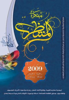 صدر حديثا [مفكرة المنتظر] من اصدارت مركز الدراسات.....