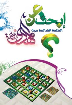 إبحث عن الكلمة الضائعة حول الامام المهدي عليه السلام