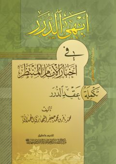 كتاب [أبهى الدرر في اخبار الإمام المنتظر تكملة عقد الدرر]