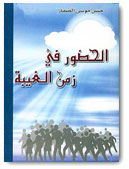 صدور كتاب (الحضور في زمن الغيبة) لسماحة الشيخ حسن الصفار
