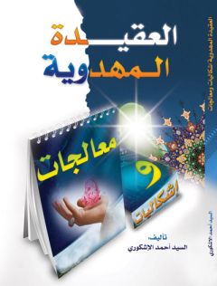 صدر كتاب العقيدة المهدوية اشكاليات ومعالجات