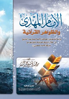 صدور كتاب الامام المهدي والظواهر القرانية (اصدارات المركز)
