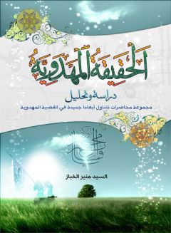 صدور كتاب الحقيقة المهدوية دراسة وتحليل (اصدارات المركز)