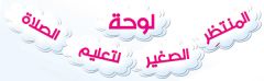 اصدار (لوحة المنتظر الصغير لتعليم الصلاة)