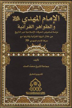 صدوركتاب: الامام المهدي والظواهر القرانية