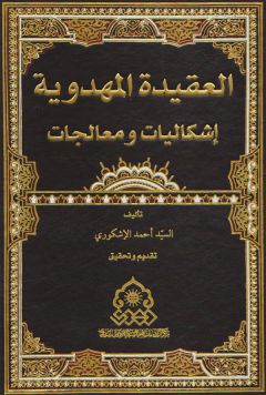 صدور كتاب: العقيدة المهدوية إشكاليات ومعالجات