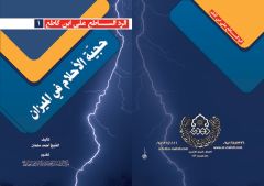 صدور كتاب: حجية الأحلام في الميزان