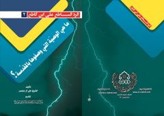 صدور كتاب: ما هي الوصيّة التي وصفوها بالمقدَّسة؟