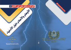 صدور كتاب: الأوهام والأحلام دليل الأدعياء