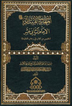 صدور كتاب (المهدي المنتظر الإمام الثاني عشر)