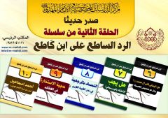 صدور (سلسلة الرد الساطع على ابن كاطع)