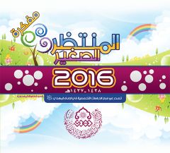 مفكرة المنتظِر الصغير لعام ٢٠١٦