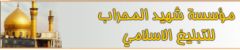 تحت شعار: (حركة الإمام المهدي عليه السلام تجسيداً لنهضة فاطمة عليها السلام واستكمالاً لجهادها المقدس) مركز الدراسات التخصصية في الامام المهدي (ع) يعقد مؤتمره العالمي في الامام المهدي (ع)