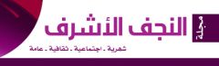 مجلة النجف الاشرف تتجول في اروقة مركز الدراسات التخصصية في الإمام المهدي عليه السلام