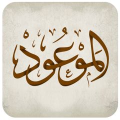 صدر حديثاً (تطبيق مجلة الموعود)