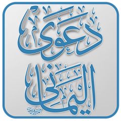 صدر حديثاً تطبيق (دعوى اليماني)