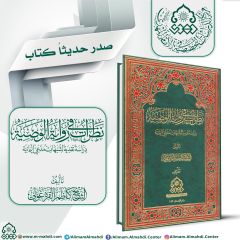 صدور كتاب (نظرات في رواية الوصية)