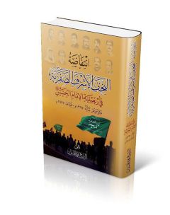 صدر حديثاً كتاب (انتفاضة النجف الأشرف الصفرية في أربعينية الإمام الحسين (عليه السلام))