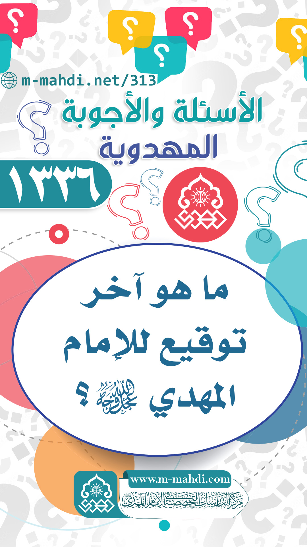 (١٣٣٦) ما هو آخر توقيع للإمام المهدي (عجّل الله فرجه)؟