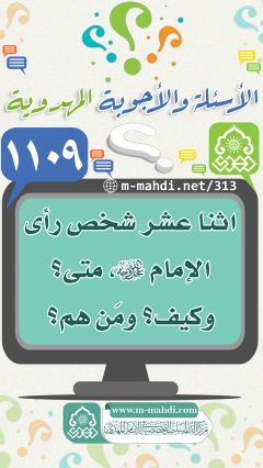 (١١٠٩) اثنا عشر شخص رأى الإمام (عجّل الله فرجه)، متى؟ وكيف؟ ومَن هم؟