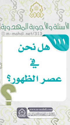 (١١١) هل نحن في عصر الظهور؟