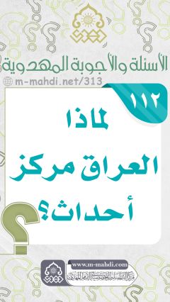 (١١٢) لماذا العراق مركز أحداث؟