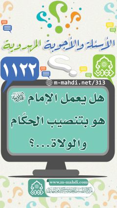 (١١٢٢) هل يعمل الإمام (عجّل الله فرجه) هو بتنصيب الحكّام والولاة...؟