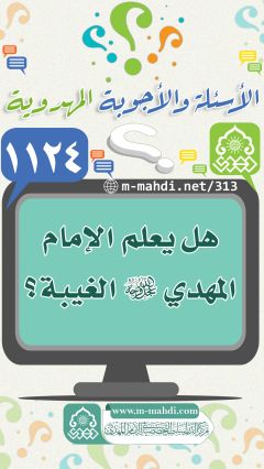 (١١٢٤) هل يعلم الإمام المهدي (عجّل الله فرجه) الغيبة؟
