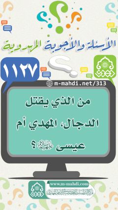 (١١٢٧) من الذي يقتل الدجال، المهدي أم عيسى (عليهما السلام)؟