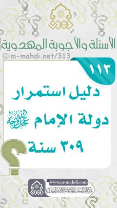(١١٣) دليل استمرار دولة الإمام (عجّل الله فرجه) ٣٠٩ سنة