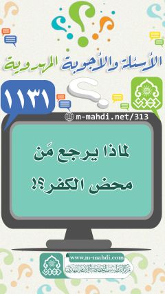 (١١٣١) لماذا يرجع مَن محض الكفر؟!