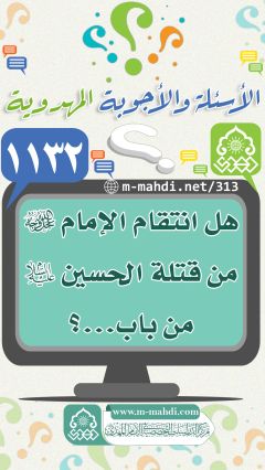 (١١٣٢) هل انتقام الإمام (عجّل الله فرجه) من قتلة الحسين (عليه السلام) من باب...؟