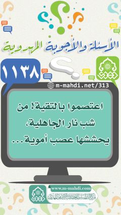 (١١٣٨) اعتصموا بالتقية! من شب نار الجاهلية، يحششها عصب أموية...