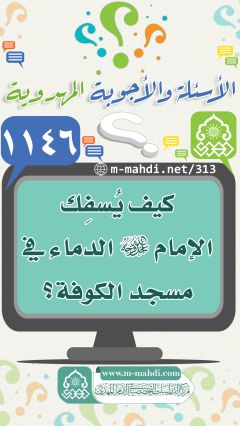 (١١٤٦) كيف يُسفِك الإمام (عجّل الله فرجه) الدماء في مسجد الكوفة؟