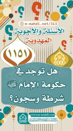 (١١٥١) هل توجد في حكومة الإمام (عجّل الله فرجه) شرطة وسجون؟